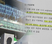 [단독] 보건소장 회의 참석했다더니…"자정 넘어 도착"