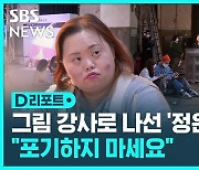 [D리포트] "포기하지 마세요" 정은혜가 전하는 응원