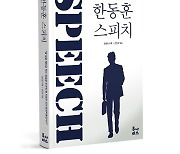 “검찰 두려워할 이는 오직 범죄자뿐”…‘한동훈 어록집’ 이달 말 서점에 나온다