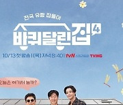 ‘바퀴 달린 집4’ 방송 사고…“기술적 문제, 시청 불편드려 죄송”