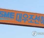 대우조선해양, 하청파업 여파로 3분기 영업손실 6천278억원