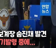 [영상] '보고서 삭제 의혹' 용산서 정보계장 자택서 숨진 채 발견