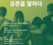 '혐오 넘어 공존'…다른미래 심포지엄 개최