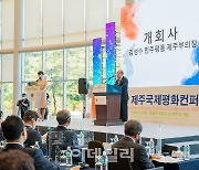 [포토]  2022 제주국제평화컨퍼런스