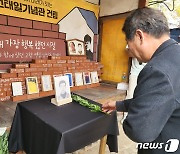 전태일 52주기…대구 남산동 '옛집'서 추모행사