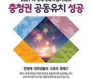 충청권 '2027 하계세계대학경기대회 유치' 환영 속 "성공 개최에 힘 모으자" 다짐