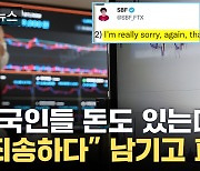 [자막뉴스] "죄송하다" 남기고 FTX 파산...투자금 공중분해 공포