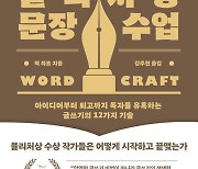 퓰리처상 작가들의 코치 “뼈대 튼튼해야 글도 좋아”