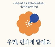 [요즘 서점가] 이금희 아나운서의 말하기 지침서 ‘2위’