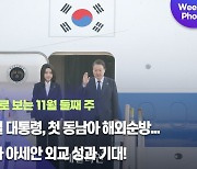 [데일리안 주간 포토] 윤석열 대통령, 첫 동남아 해외순방...G20과 아세안 외교 성과 기대!