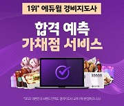 (주)에듀윌, 24회 경비지도사 시험 정답 공개 및 가답안 제공…합격 예측의 ‘가채점 서비스’ 오픈