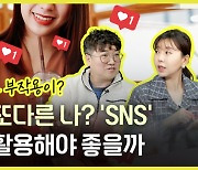 [당안녕㉓] '리플리 증후군?' 현실과 또 다른 나, 올바른 SNS 사용법은?