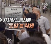 나팔수 자처한 노동신문 '통일'은 삭제