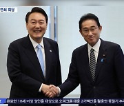 윤 대통령, 내일 기시다와 회담‥한미·한미일도 이어져