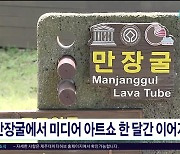 만장굴에서 미디어 아트쇼 한달간 이어져