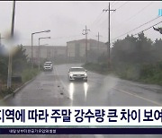 지역에 따라 주말 강수량 큰 차이 보여