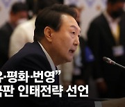 한국판 인태 전략 밝힌 尹 "힘 의한 일방적 현상변경 용인 안돼"