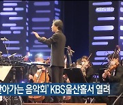 ‘KBS교향악단 찾아가는 음악회’ KBS울산홀서 열려