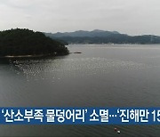 ‘산소부족 물덩어리’ 소멸…‘진해만 152일’ 지속