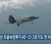 국산 초음속전투기 KF-21 2호기도 첫 비행 성공