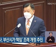 ‘주최자 없는 행사, 부산시가 책임’ 조례 개정 추진