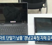 스마트 단말기 납품 ‘경남교육청 자체 감사 결정’