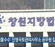 ‘뇌물수수’ 진영국토관리사무소 공무원 집행유예