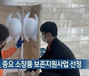 문신미술관, 중요 소장품 보존지원사업 선정