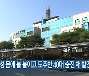 여성 몸에 불 붙이고 도주한 40대 숨진 채 발견