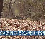 서산에서 멧돼지 포획 중 오인사격으로 1명 숨져