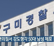 구미 편의점서 강도행각 50대 남성 체포