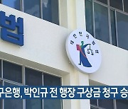 대구은행, 박인규 전 행장 구상금 청구 승소