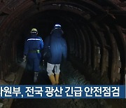 산업자원부, 전국 광산 긴급 안전점검