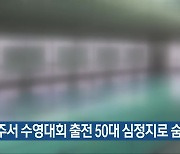 청주서 수영대회 출전 50대 심정지로 숨져