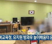 충북교육청, 유치원 방과후 놀이배움터 운영