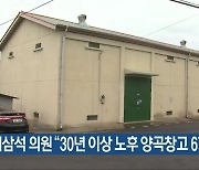 서삼석 의원 “30년 이상 노후 양곡창고 67%”