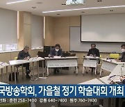 한국방송학회, 가을철 정기 학술대회 개최