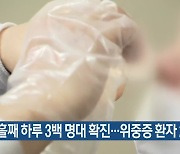 제주 나흘째 하루 3백 명대 확진…위중증 환자 2명