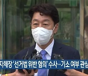 지자체장 ‘선거법 위반 혐의’ 수사…기소 여부 관심