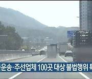 화물운송·주선업체 100곳 대상 불법행위 특별단속