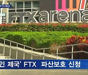 '부채 66조' 코인업계 3위 FTX 파산 신청…한국 등 영향은?