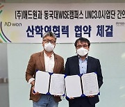 애드원-동국대학교 WISE캠퍼스 LINC3.0사업단, 산학연 협약 체결