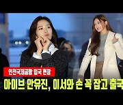 '언니랑 같이 가~' 아이브 안유진, 이서와 손 꼭 잡고 출국 [MD동영상]