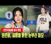 권은비, 공항을 밝힌 눈부신 미모 '팬들을 향한 손하트' [MD동영상]