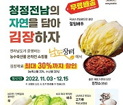 전남도 운영 남도장터…김장재료 '최대 30%' 할인