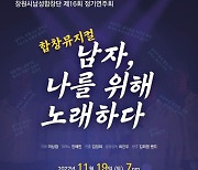 창원시남성합창단, 19일 제16회 정기연주회 연다