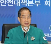 [현장연결] 한총리, 중대본 주재…이태원 참사 후속대책 논의