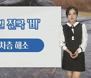 [날씨] 주말 전국 비, 강풍 주의…먼지 점차 해소