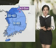 [날씨] 주말 전국 비, 강풍 주의…비 그친 뒤 기온 '뚝'