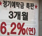 6% 예금에 '긴 줄'…대출 금리 부메랑